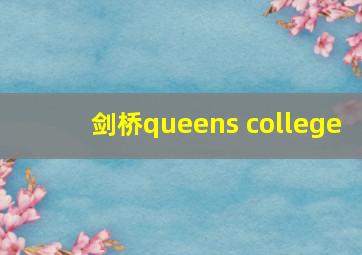 剑桥queens college